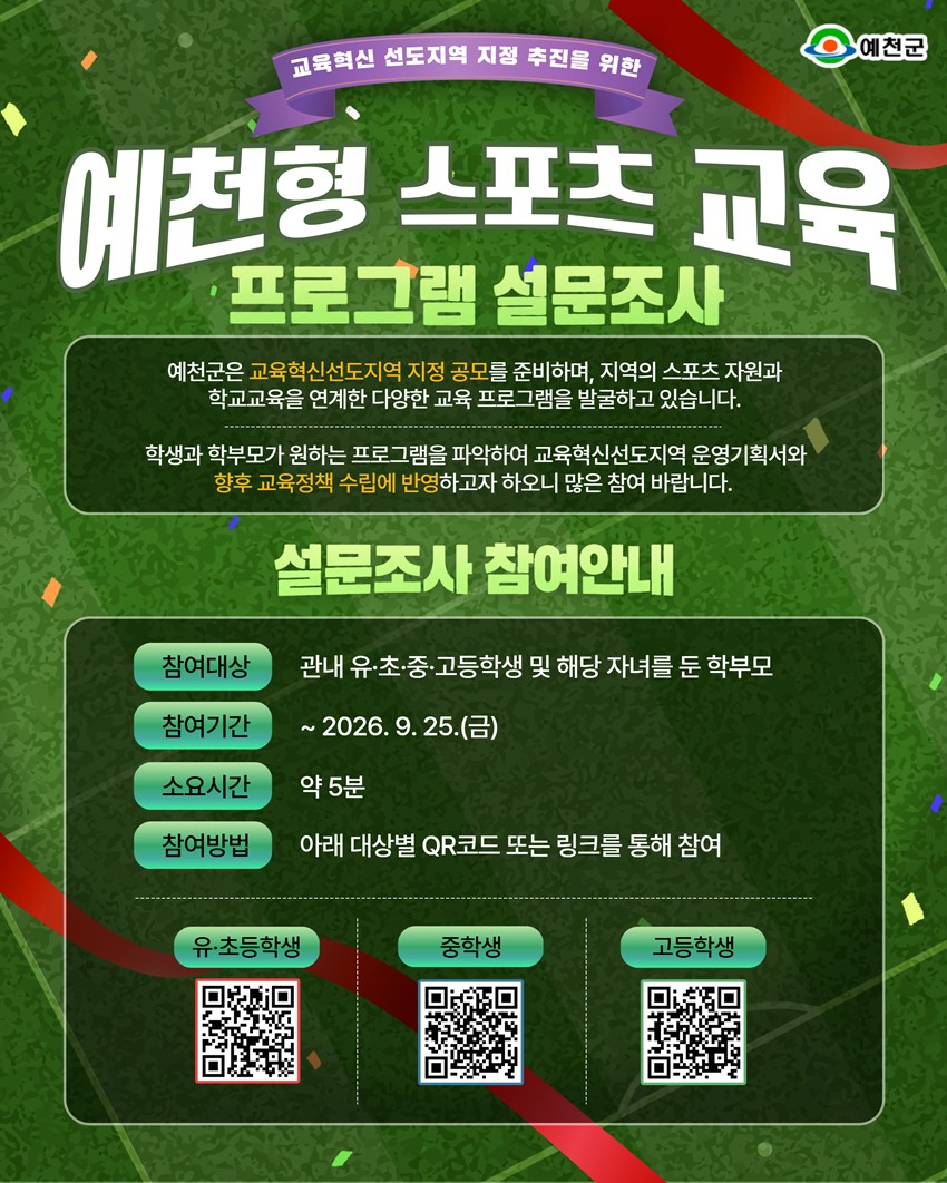 1.예천형 스포츠 교육 프로그램 설문조사 안내!|9. 25.(금)까지